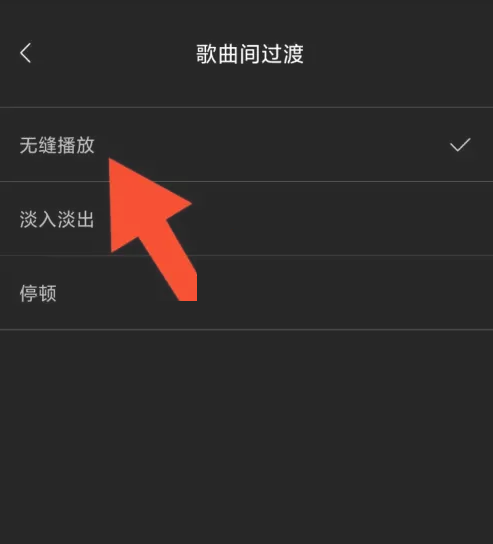 海贝音乐怎么设置无缝播放？海贝音乐设置无缝播放教程截图