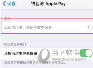 iphonexr中添加公交卡的具体操作流程介绍