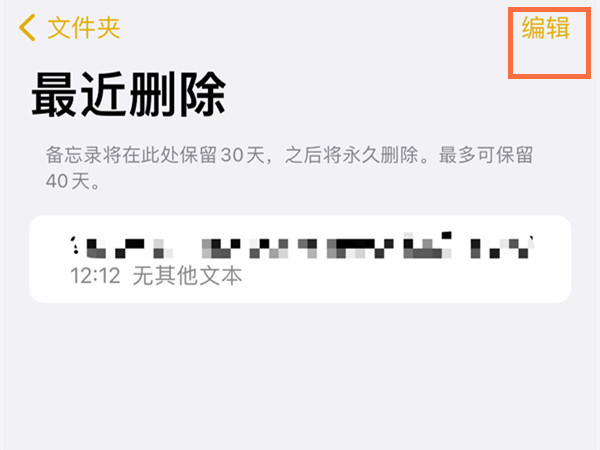iphone备忘录永久删除怎么恢复？iphone备忘录恢复最近删除文件方法介绍截图