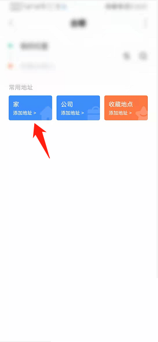 掌上公交怎么设置常用地址？掌上公交设置常用地址教程截图