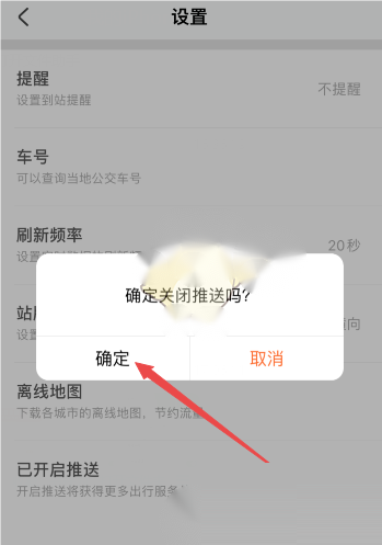 掌上公交怎么关闭推送通知？掌上公交关闭推送通知教程截图