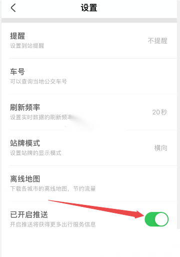 掌上公交怎么关闭推送通知？掌上公交关闭推送通知教程截图