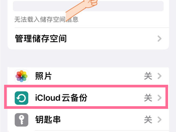 苹果手机怎样关闭icloud云备份？苹果手机禁用icloud储存空间教程截图