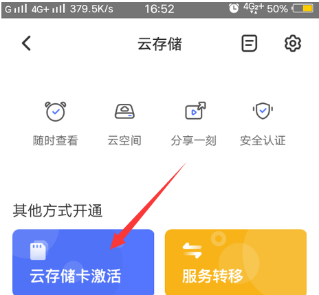 萤石云视频如何激活云存储卡？萤石云视频激活云存储卡的方法截图