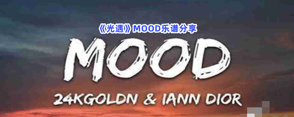 光遇MOOD乐谱分享