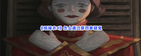 纸嫁衣4怎么通过第四章疑鬼