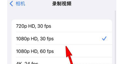 iPhone13录制视频分辨率在哪里调节？iPhone13修改相机分辨率教程截图