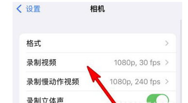 iPhone13录制视频分辨率在哪里调节？iPhone13修改相机分辨率教程截图