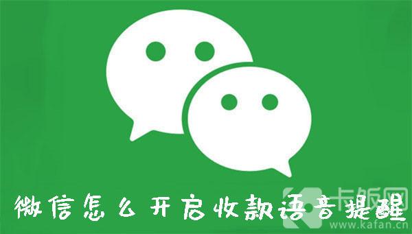 微信怎么开启收款语音提醒