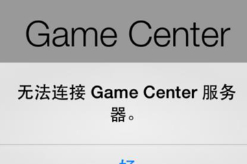 Game Center无法连接服务器怎么办 五种方法任你选择