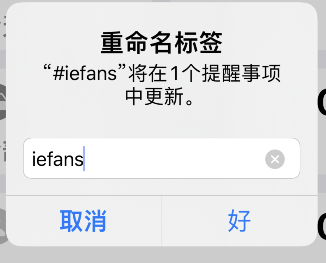 苹果手机提醒事项怎么重命名标签？iPhone提醒事项标签重命名方法截图