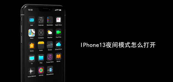 IPhone13夜间模式在哪里打开？IPhone13夜间模式打开方法