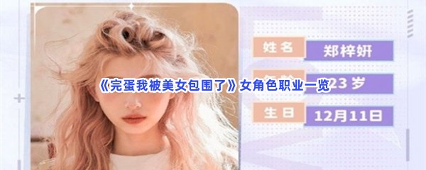 完蛋我被美女包围了女角色职业一览