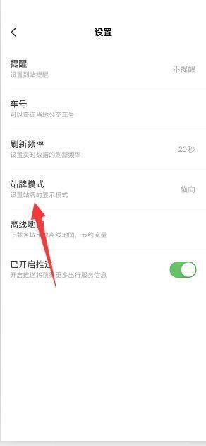 掌上公交怎么设置站牌刷新频率？掌上公交设置站牌刷新频率教程截图