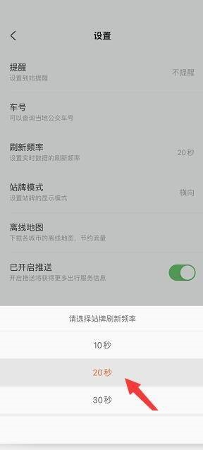 掌上公交怎么设置站牌刷新频率？掌上公交设置站牌刷新频率教程截图