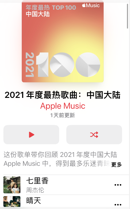 apple  music2021最热歌曲榜单在哪看？apple  music2021最热歌曲榜单查询方法截图