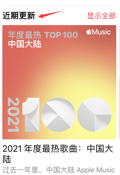 apple  music2021最热歌曲榜单在哪看？apple  music2021最热歌曲榜单查询方法截图