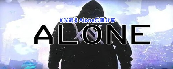 《光遇》Alone乐谱分享