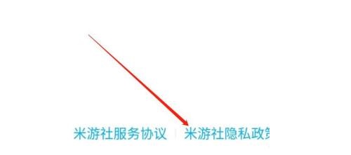 米游社怎么查看隐私政策？米游社查看隐私政策教程截图