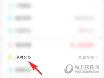 伊对APP怎么成为会员 享受你的专属特权