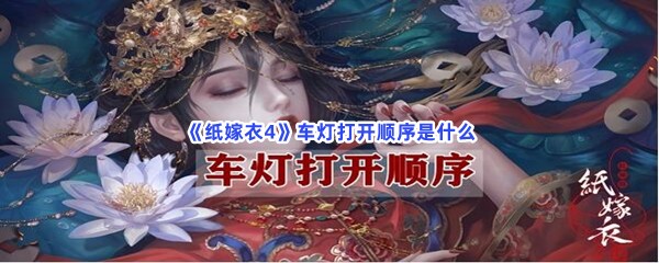 纸嫁衣4车灯打开顺序是什么