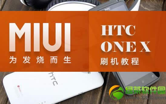 HTC ONE X刷MIUI系统图文教程（附ROM及刷机工具下载）