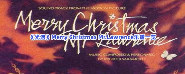 《光遇》Merry  Christmas  Mr.Lawrence乐谱一览