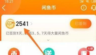 闲鱼如何查看闲鱼币获取情况？闲鱼查看闲鱼币获取情况的方法截图