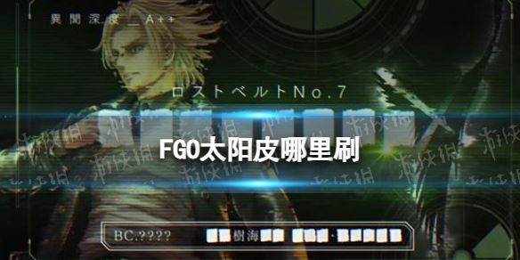 FGO2.7新素材太阳皮掉落关卡推荐