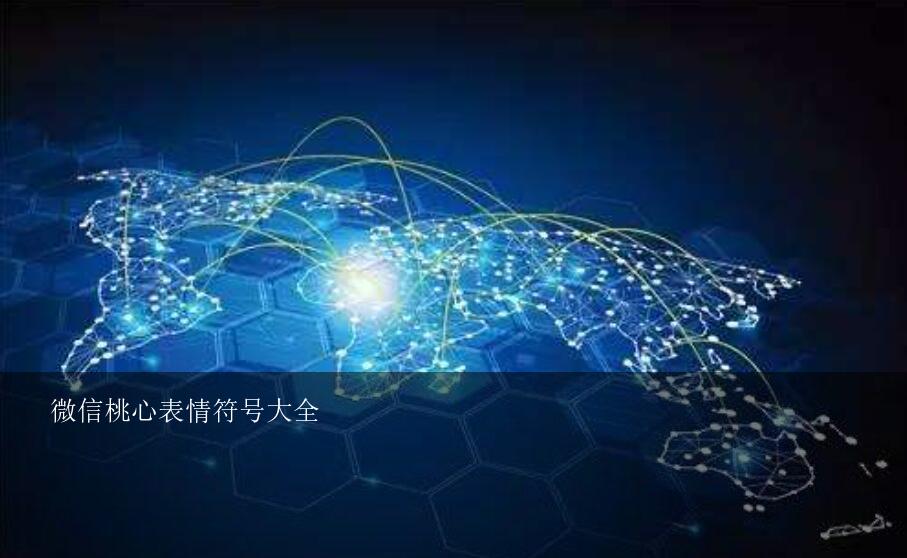 微信桃心表情符号大全？怎样用微信表情拼出