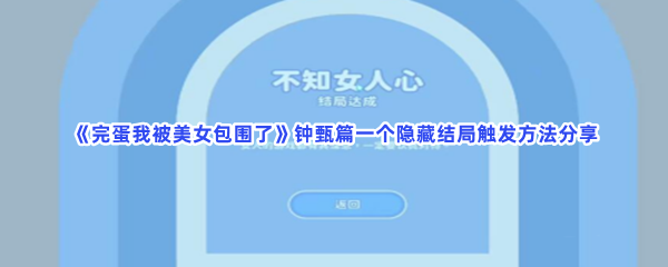 完蛋我被美女包围了钟甄篇一个隐藏结局触发方法分享