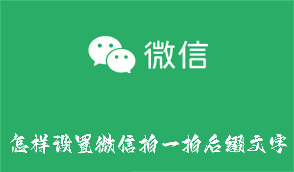 怎样设置微信拍一拍后缀文字