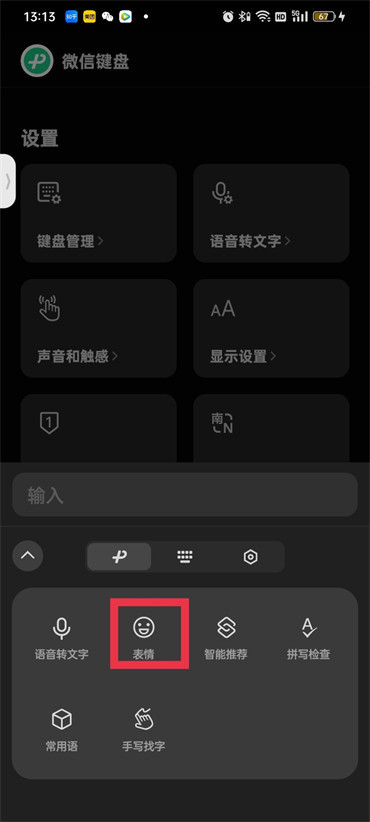 微信键盘怎么开启表情包功能