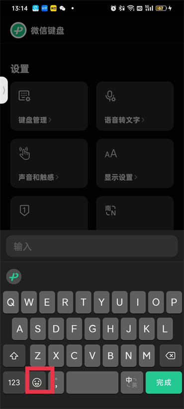 微信键盘怎么开启表情包功能