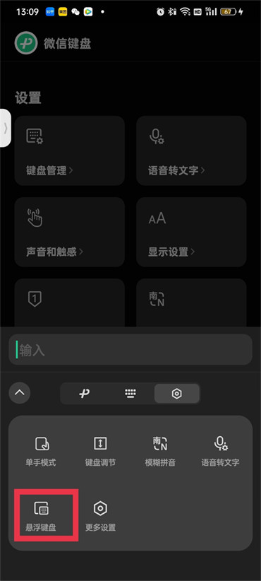 微信键盘悬浮怎么打开