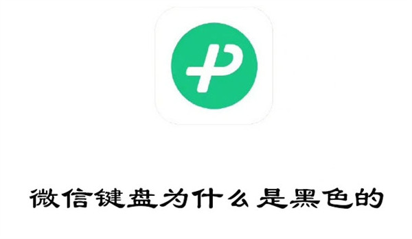 微信键盘为什么是黑色的