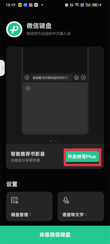 微信键盘语音转文字怎么设置
