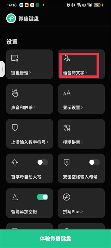 微信键盘语音转文字怎么设置