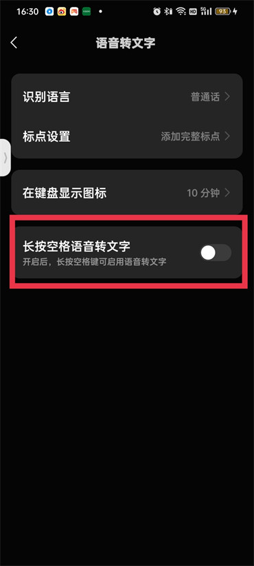 微信键盘语音转文字怎么设置
