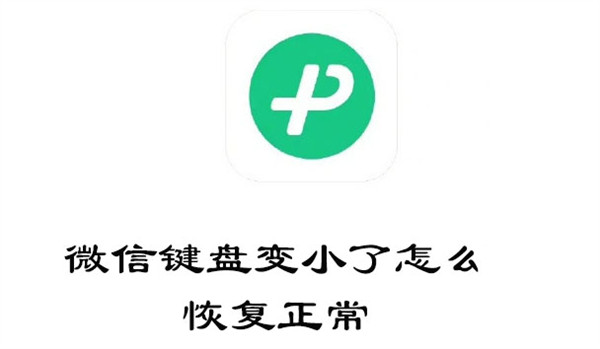 微信键盘变小了怎么恢复正常