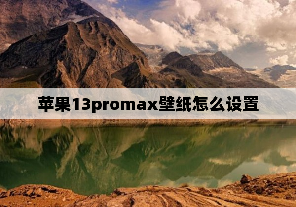 苹果13promax壁纸怎么设置