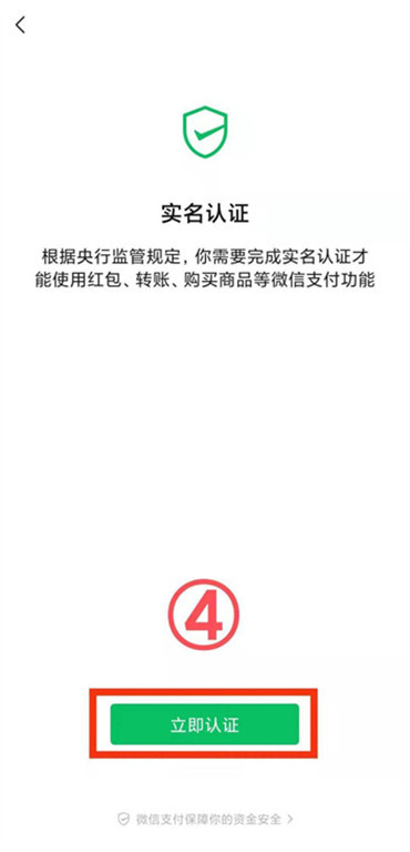 微信支付怎么实名认证