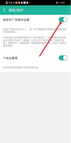 《360影视大全》关掉程序化广告的操作方法