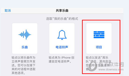 在共享乐曲界面点击“项目”选项即可发送“库乐队”项目
