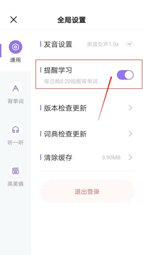 完美万词王怎么开启提醒学习？完美万词王开启提醒学习教程截图