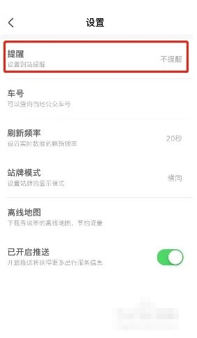 掌上公交怎么设置到站提醒？掌上公交设置到站提醒教程截图