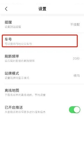 掌上公交怎么查车号？掌上公交查车号教程截图