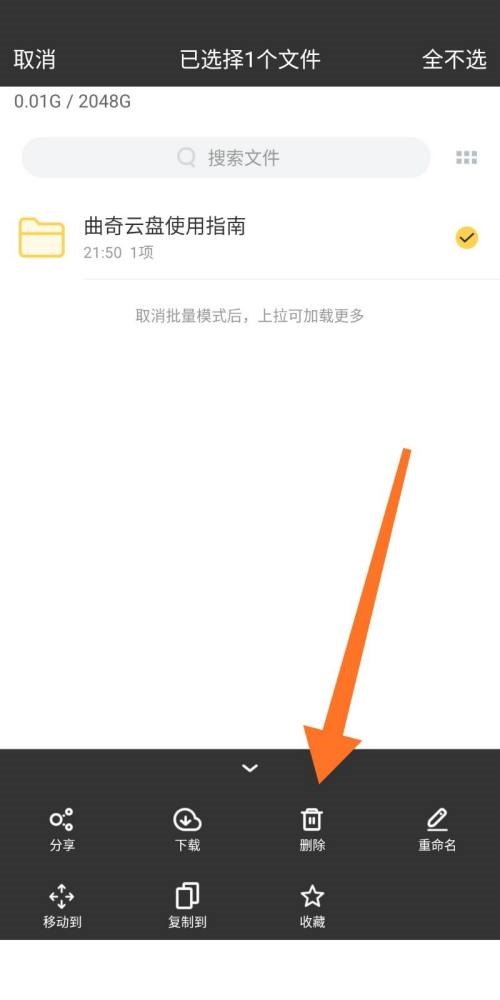 曲奇云盘怎么删除文件？曲奇云盘删除文件方法截图