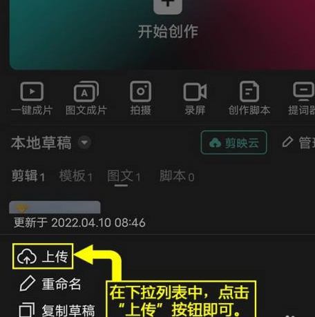 剪映怎么将图文草稿上传到剪映云？剪映将图文草稿上传到剪映云的方法截图