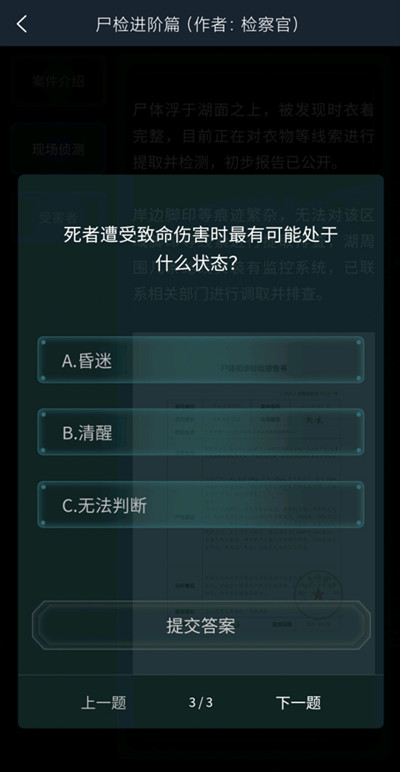 犯罪大师尸检进阶篇答案是什么？尸检进阶篇案件答案介绍[多图]图片3